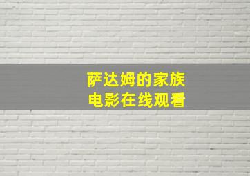 萨达姆的家族 电影在线观看